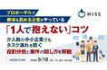 『プロポーザルで勝率を高める企業がやっている、「1人で抱えない」コツ』というテーマのウェビナーを開催