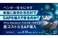 『ベンダー任せにせず、本当に自分たちだけでSAPを導入できるのか？』というテーマのウェビナーを開催