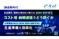 『【製造業向け】多品種化・個別仕様対応で膨らむBOM/BOP修正、コスト増・納期遅延をどう防ぐか』というテーマのウェビナーを開催