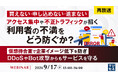 『【再放送】買えない・申し込めない・進まない、アクセス集中や不正トラフィックが招く利用者の不満をどう防ぐか？』というテーマのウェビナーを開催