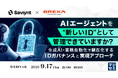 『AIエージェントを、"新しいID"として管理できていますか？』というテーマのウェビナーを開催
