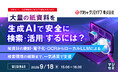『大量の紙資料を、生成AIで安全に検索・活用するには？』というテーマのウェビナーを開催