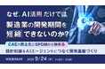 『なぜ、AI活用だけでは製造業の開発期間を短縮できないのか？』というテーマのウェビナーを開催