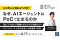 『【AI導入を阻む4つの壁】なぜ、AIエージェントはPoCで止まるのか』というテーマのウェビナーを開催