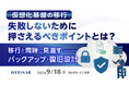 『仮想化基盤の移行、失敗しないために押さえるべきポイントとは？』というテーマのウェビナーを開催