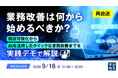 『【再放送】業務改善は何から始めるべきか？』というテーマのウェビナーを開催
