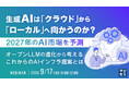 『生成AIは「クラウド」から「ローカル」へ向かうのか？ 2027年のAI市場を予測』というテーマのウェビナーを開催