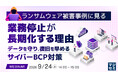 『ランサムウェア被害事例に見る、業務停止が長期化する理由』というテーマのウェビナーを開催