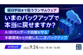 『復旧手段まで狙うランサムウェア、いまのバックアップで本当に戻せますか？』というテーマのウェビナーを開催