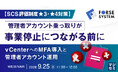 『【SCS評価制度★3・★4対策】管理者アカウント乗っ取りが事業停止につながる前に』というテーマのウェビナーを開催