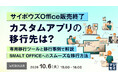 『サイボウズOffice販売終了、カスタムアプリの移行先は？』というテーマのウェビナーを開催