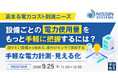 『【高まる電力コスト削減ニーズ】設備ごとの電力使用量をもっと手軽に把握するには？』というテーマのウェビナーを開催