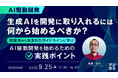 『【AI駆動開発】生成AIを開発に取り入れるには、何から始めるべきか？』というテーマのウェビナーを開催
