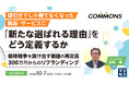 『値引きでしか勝てなくなった製品・サービスに、「新たな選ばれる理由」をどう定義するか』というテーマのウェビナーを開催