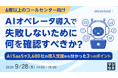 『【6席以上のコールセンター向け】AIオペレータ導入で失敗しないために、何を確認すべきか？』というテーマのウェビナーを開催