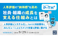 『人事評価の“納得感”を高め、社員・組織の成長を支える仕組みとは』というテーマのウェビナーを開催
