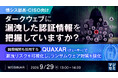 『【情シス部長・CISO向け】ダークウェブに漏洩した認証情報を把握していますか？』というテーマのウェビナーを開催