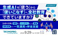 『生成AIを「使う」から「使いこなす」へ全社教育できていますか？』というテーマのウェビナーを開催