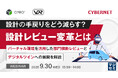 『設計の手戻りをどう減らす？ 設計レビュー変革とは』というテーマのウェビナーを開催