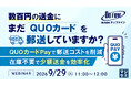 『数百円の送金に、まだQUOカードを郵送していますか？』というテーマのウェビナーを開催