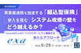 『異業種連携を加速する「組込型保険」、参入を阻むシステム改修の壁をどう越えるか？』というテーマのウェビナーを開催