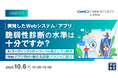 『開発したWebシステム／アプリ、脆弱性診断の水準は十分ですか？』というテーマのウェビナーを開催