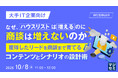 『【大手IT企業向け】なぜ、ハウスリストは増えるのに、商談は増えないのか』というテーマのウェビナーを開催