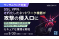『【ランサムウェア対策】SSL VPN/老朽化したネットワーク機器が、攻撃の侵入口に』というテーマのウェビナーを開催