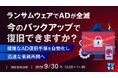 『ランサムウェアでADが全滅、今のバックアップで復旧できますか？』というテーマのウェビナーを開催