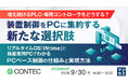 『【増え続けるPLC・専用コントローラをどうする？】装置制御をPCに集約する新たな選択肢』というテーマのウェビナーを開催