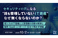 『セキュリティの穴になる“誰も管理していないIT資産”、なぜ無くならないのか？』というテーマのウェビナーを開催