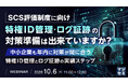 『SCS評価制度に向け、特権ID管理・ログ証跡の対策準備は出来ていますか？』というテーマのウェビナーを開催