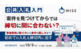 『【公共入札入門】案件を見つけてからでは締切に間に合わない？』というテーマのウェビナーを開催