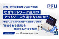 『【中堅・中小企業の情シスの方向け】なぜネットワーク運用のアウトソースが進まないのか？』というテーマのウェビナーを開催