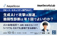 『【情シス・セキュリティ部門向け】生成AIで攻撃は加速、脆弱性診断は年1回でよいのか？』というテーマのウェビナーを開催