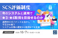 『SCS評価制度、今のシステムと運用で★3・★4取得を目指せるのか』というテーマのウェビナーを開催