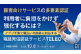 『顧客向けサービスの多要素認証、利用者に負担をかけず強化するには？』というテーマのウェビナーを開催