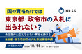 『国の資格だけでは、東京都・政令市の入札に出られない？』というテーマのウェビナーを開催