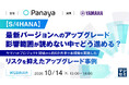 『【S/4HANA】最新バージョンへのアップグレード、影響範囲が読めない中でどう進める？』というテーマのウェビナーを開催