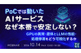 『PoCでは動いたAIサービス、なぜ本番で安定しない？』というテーマのウェビナーを開催
