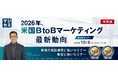 『【再放送】2026年、米国BtoBマーケティング最新動向』というテーマのウェビナーを開催