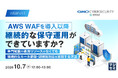 『AWS WAFを導入以降、継続的な保守運用ができていますか？』というテーマのウェビナーを開催