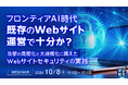『フロンティアAI時代、既存のWebサイト運営で十分か？』というテーマのウェビナーを開催