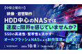 『【中堅企業向け】映像・音響制作、HDD中心のNASでは速度に限界を感じていませんか？』というテーマのウェビナーを開催