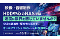『映像・音響制作、HDD中心のNASでは速度に限界を感じていませんか？』というテーマのウェビナーを開催