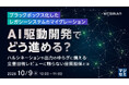 『ブラックボックス化したレガシーシステムのマイグレーション、AI駆動開発でどう進める？』というテーマのウェビナーを開催