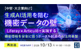 『【再放送】【中堅・大企業向け】生成AI活用を阻む機密データの壁』というテーマのウェビナーを開催