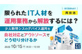 『【再放送】限られたIT人材を運用業務から解放するには？』というテーマのウェビナーを開催