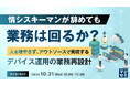 『情シスキーマンが辞めても業務は回るか？』というテーマのウェビナーを開催