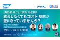 『海外拠点ごとに異なるERP、統合したくてもコスト・期間が壁になっていませんか？』というテーマのウェビナーを開催